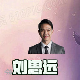 刘思远
