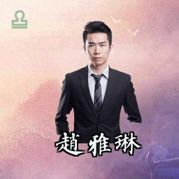 赵雅琳